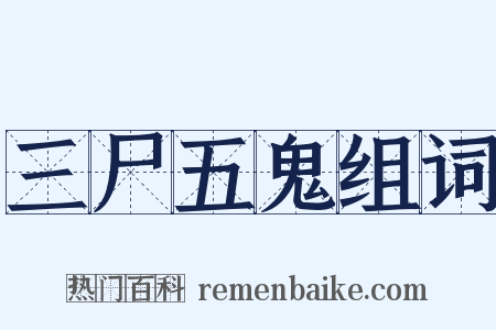 三尸五鬼组词是什么意思的图片